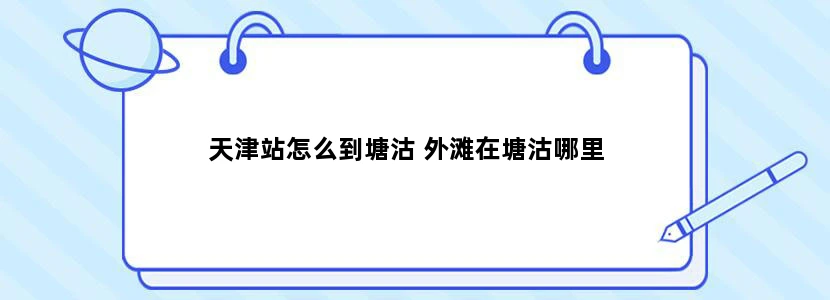 天津站怎么到塘沽 外滩在塘沽哪里