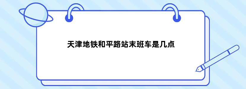 天津地铁和平路站末班车是几点