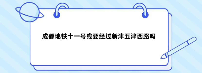 成都地铁十一号线要经过新津五津西路吗
