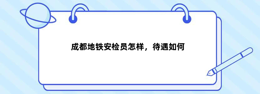 成都地铁安检员怎样，待遇如何