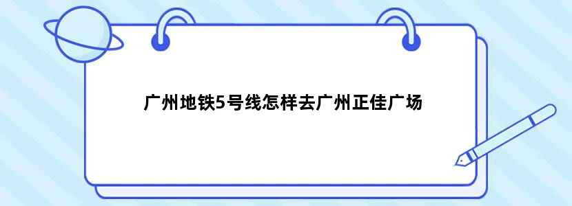 广州地铁5号线怎样去广州正佳广场
