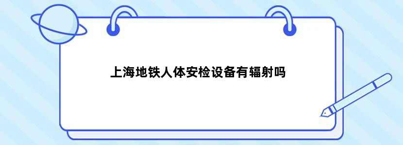 上海地铁人体安检设备有辐射吗