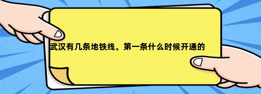 武汉有几条地铁线。第一条什么时候开通的