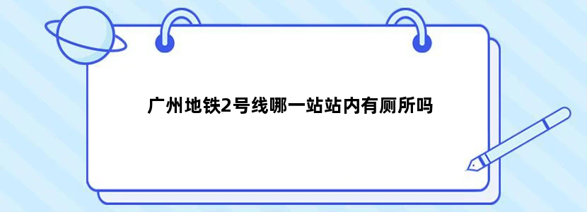 广州地铁2号线哪一站站内有厕所吗