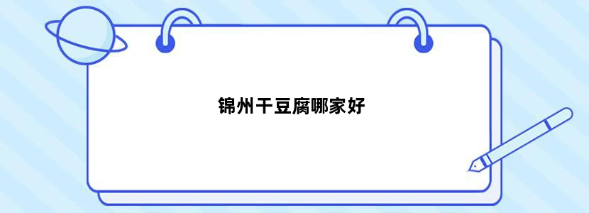 锦州干豆腐哪家好