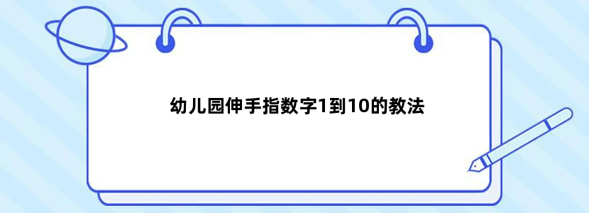 幼儿园伸手指数字1到10的教法