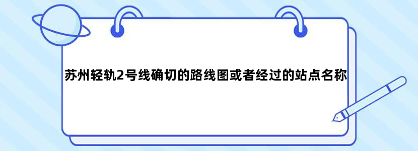 苏州轻轨2号线确切的路线图或者经过的站点名称