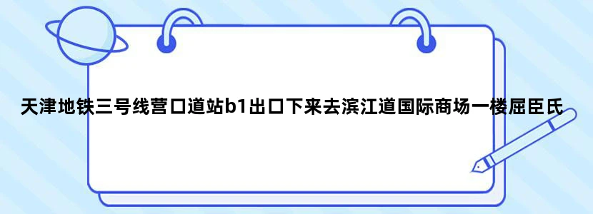 天津地铁三号线营口道站b1出口下来去滨江道国际商场一楼屈臣氏店怎么走啊