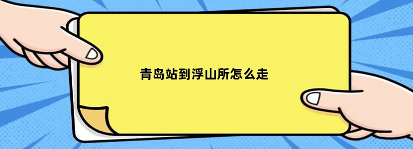 青岛站到浮山所怎么走