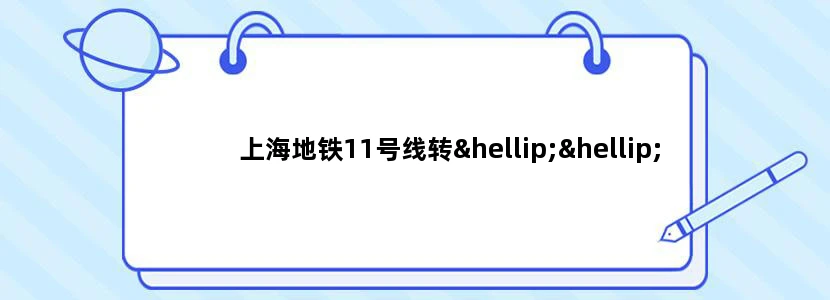 上海地铁11号线转……