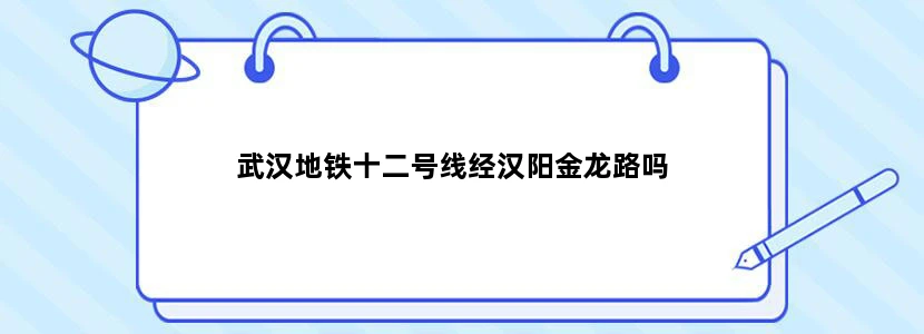 武汉地铁十二号线经汉阳金龙路吗