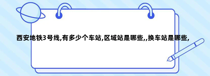 西安地铁3号线,有多少个车站,区域站是哪些,,换车站是哪些,枢纽站是哪些