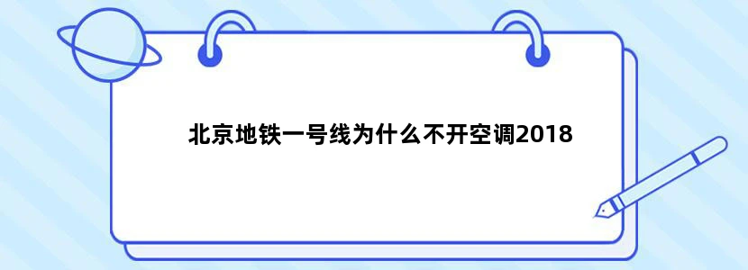 北京地铁一号线为什么不开空调2018