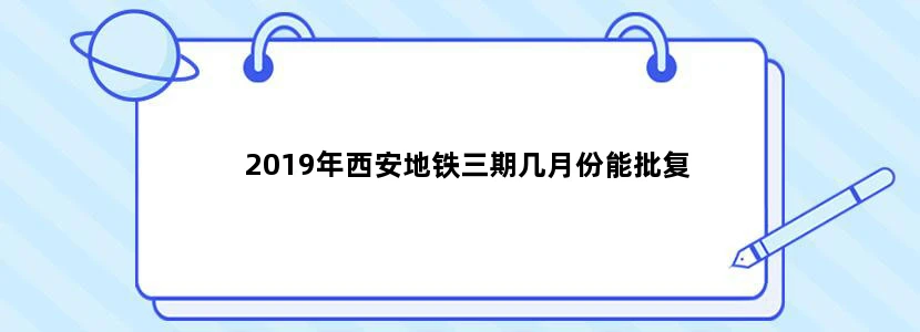 2019年西安地铁三期几月份能批复