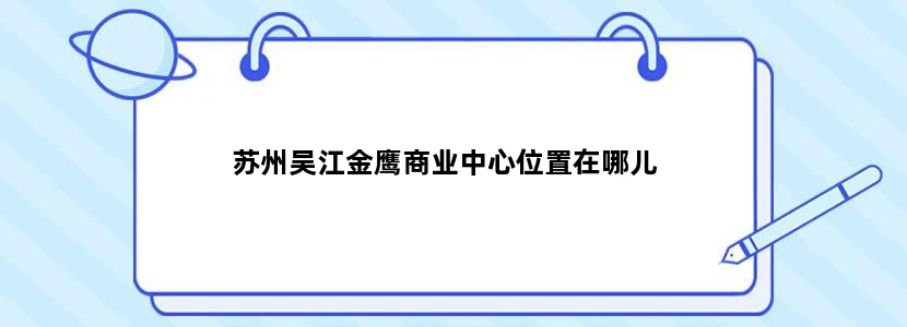 苏州吴江金鹰商业中心位置在哪儿