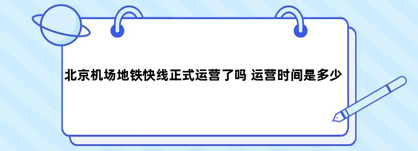 北京机场地铁快线正式运营了吗 运营时间是多少