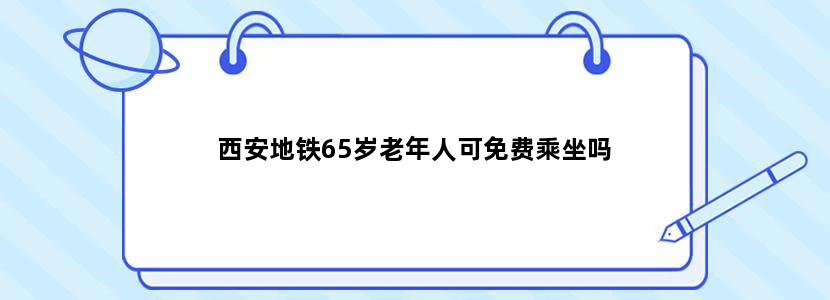 西安地铁65岁老年人可免费乘坐吗