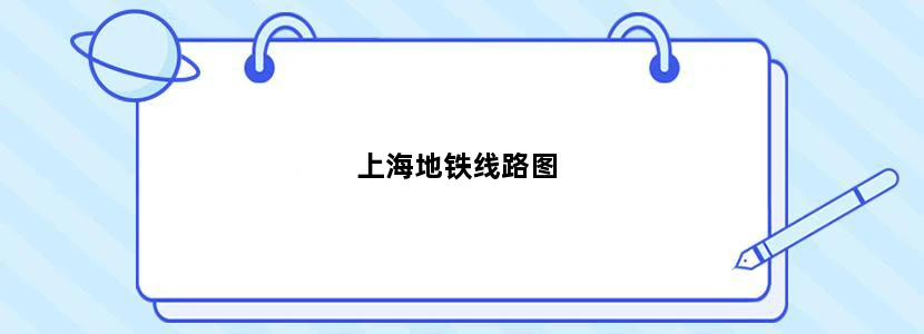 上海地铁线路图