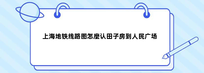 上海地铁线路图怎麼认田子房到人民广场