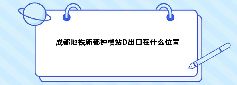 成都地铁新都钟楼站D出口在什么位置