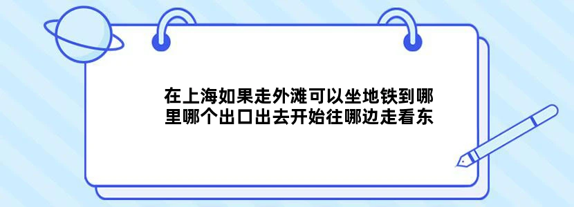 在上海如果走外滩可以坐地铁到哪里哪个出口出去开始往哪边走看东方明珠的夜景急