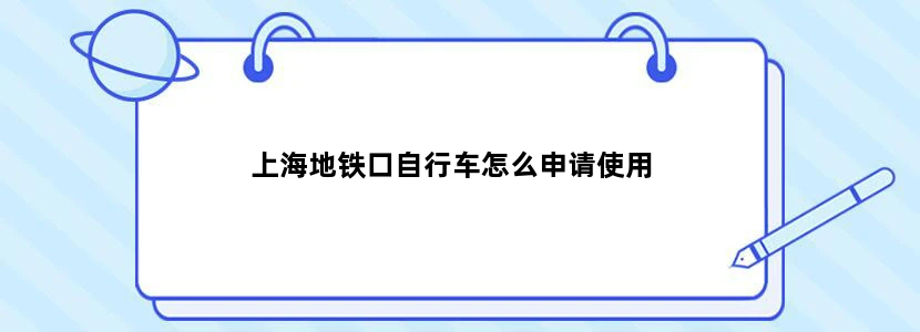 上海地铁口自行车怎么申请使用