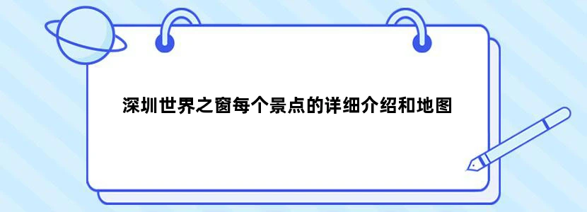 深圳世界之窗每个景点的详细介绍和地图