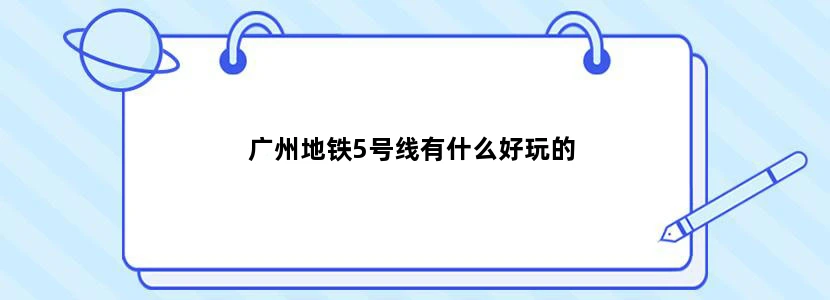 广州地铁5号线有什么好玩的