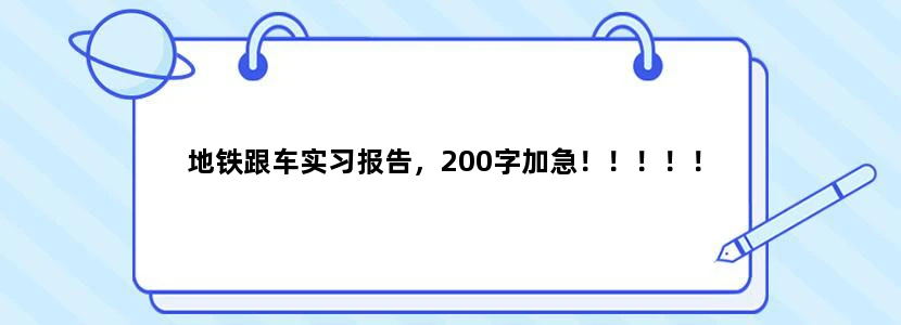 地铁跟车实习报告，200字加急！！！！！