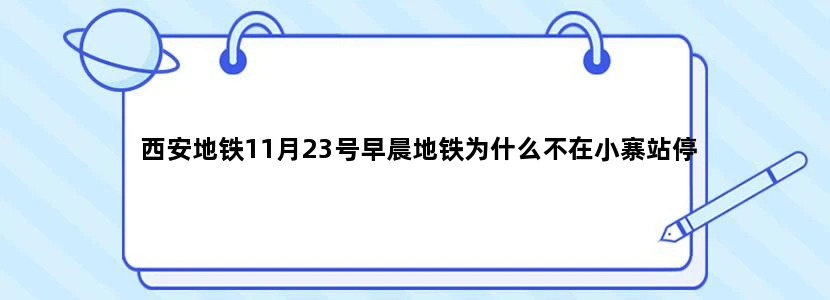 西安地铁11月23号早晨地铁为什么不在小寨站停