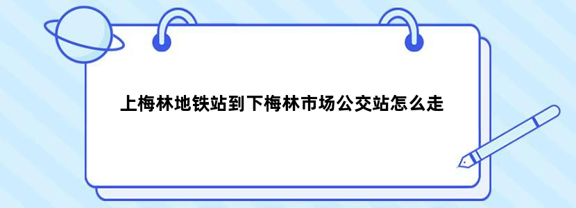 上梅林地铁站到下梅林市场公交站怎么走
