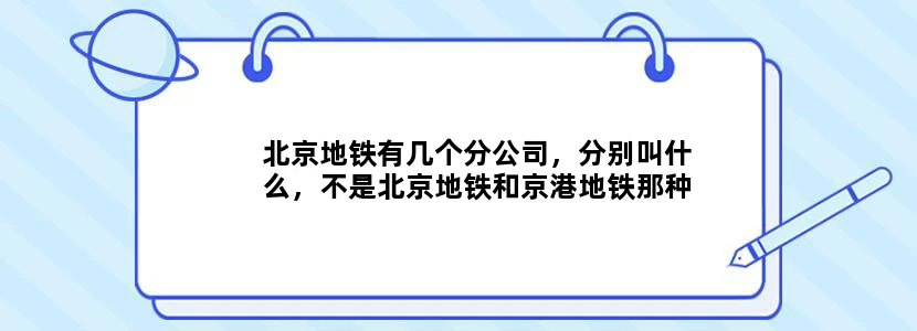 北京地铁有几个分公司，分别叫什么，不是北京地铁和京港地铁那种，是分公司