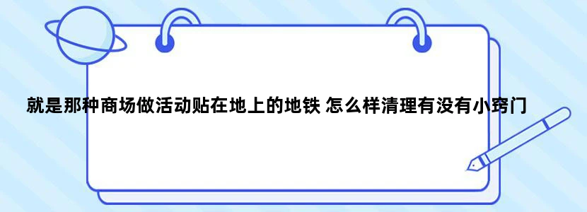 就是那种商场做活动贴在地上的地铁 怎么样清理有没有小窍门  亲们
