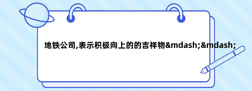地铁公司,表示积极向上的的吉祥物——一个卡通牛，叫什么好呢
