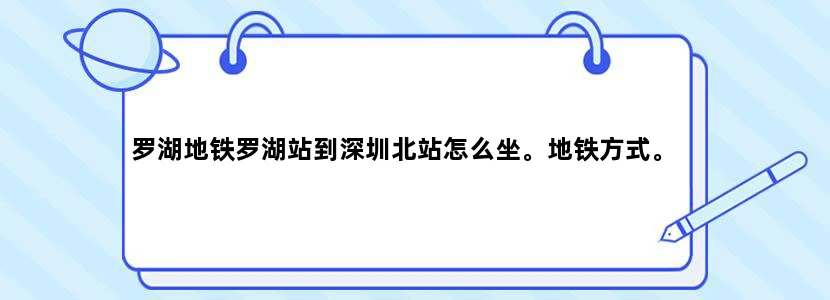 罗湖地铁罗湖站到深圳北站怎么坐。地铁方式。