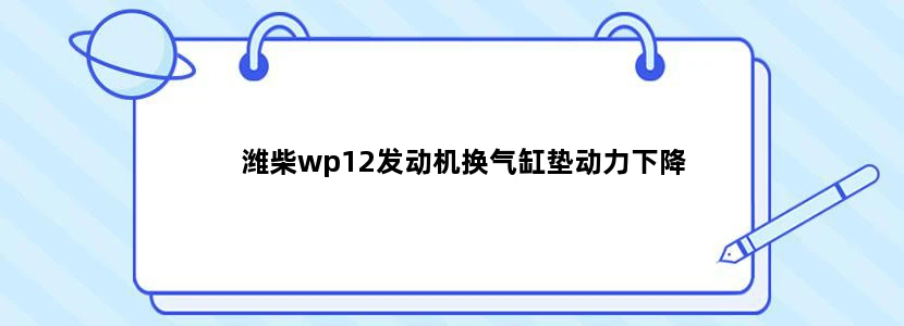 潍柴wp12发动机换气缸垫动力下降