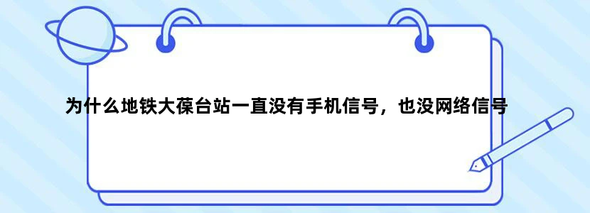 为什么地铁大葆台站一直没有手机信号，也没网络信号