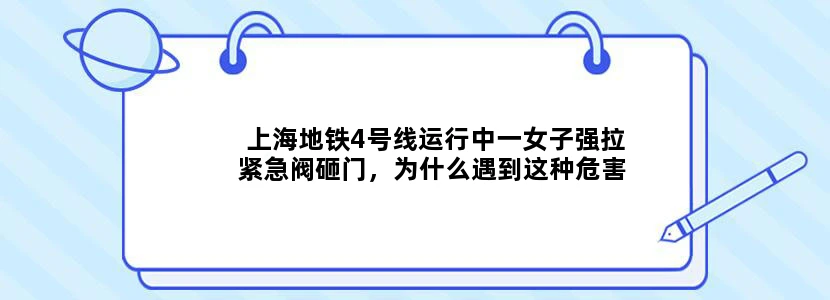 上海地铁4号线运行中一女子强拉紧急阀砸门，为什么遇到这种危害公共安全的行为没有人去制止