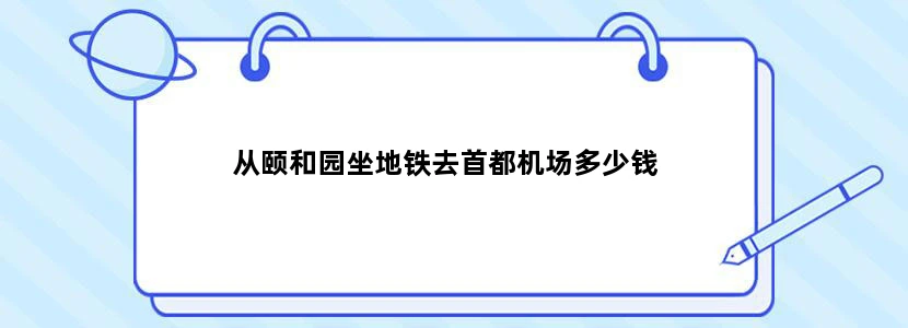 从颐和园坐地铁去首都机场多少钱