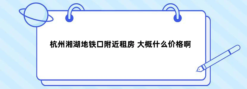 杭州湘湖地铁口附近租房 大概什么价格啊