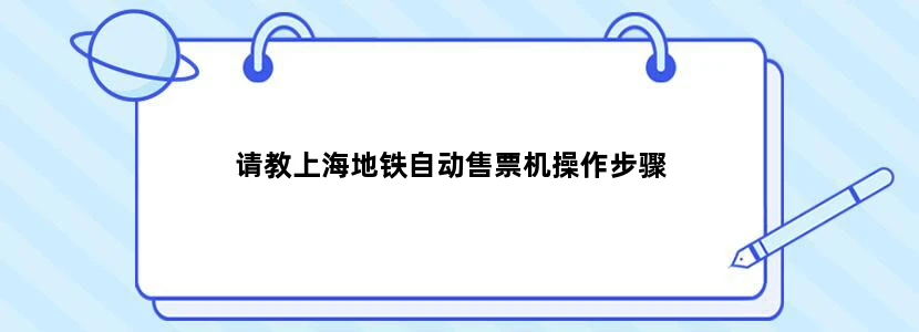 请教上海地铁自动售票机操作步骤