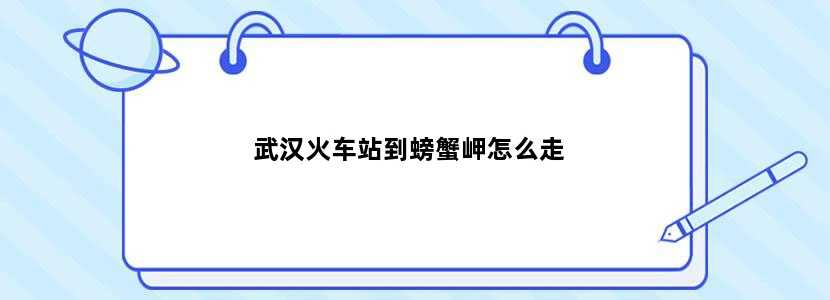 武汉火车站到螃蟹岬怎么走