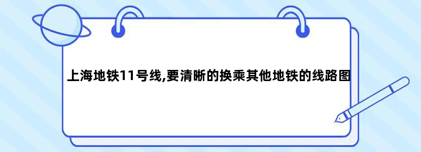 上海地铁11号线,要清晰的换乘其他地铁的线路图