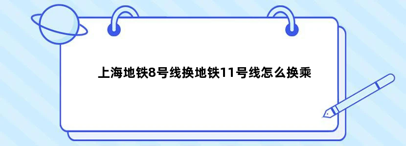 上海地铁8号线换地铁11号线怎么换乘
