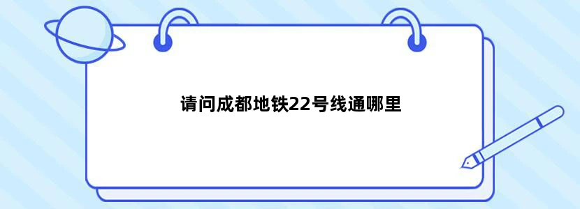 请问成都地铁22号线通哪里