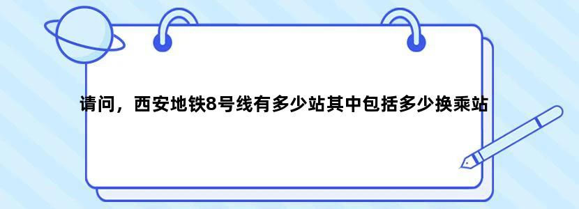 请问，西安地铁8号线有多少站其中包括多少换乘站