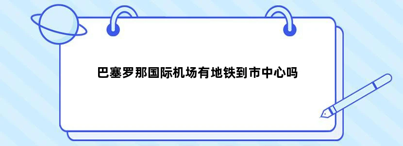 巴塞罗那国际机场有地铁到市中心吗