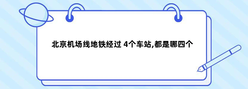 北京机场线地铁经过 4个车站,都是哪四个