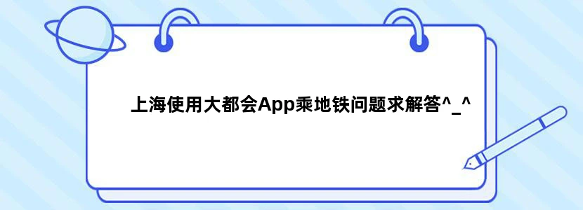 上海使用大都会App乘地铁问题求解答^_^