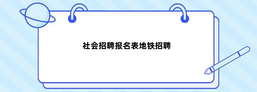 社会招聘报名表地铁招聘